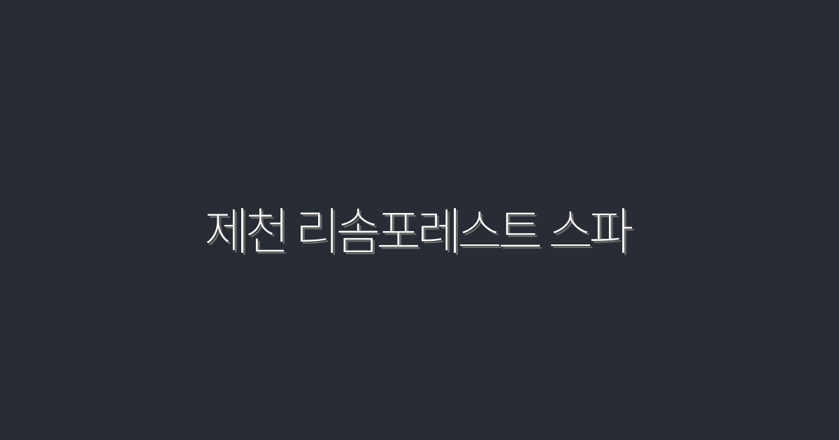 2026년 최신 제천 리솜포레스트 스파의 5대 혜택 소개!