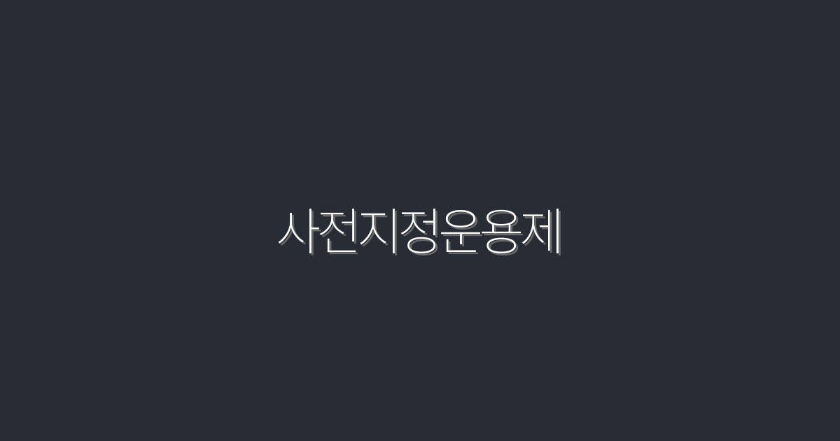 2026년 사전지정운용제, 알아야 할 5가지 혜택!