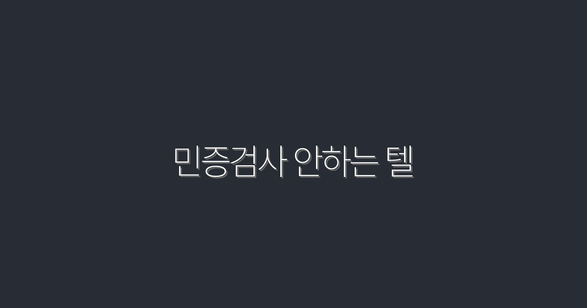 민증검사 안하는 텔, 2026년 최신 혜택 5가지 공개!
