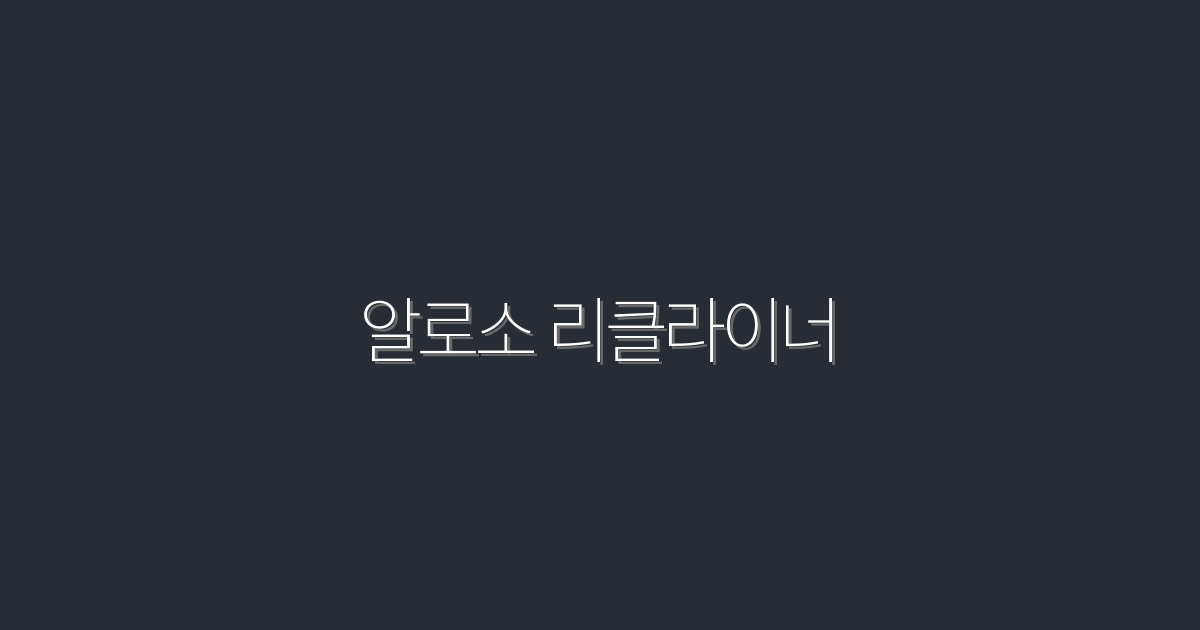 2026년 화제! 알로소 리클라이너로 편안함과 스타일을 동시에!