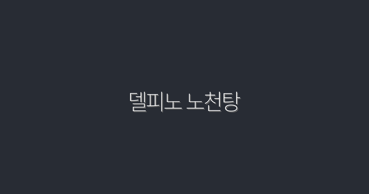 2026년 델피노 노천탕에서 경험하는 최고의 혜택 5가지!