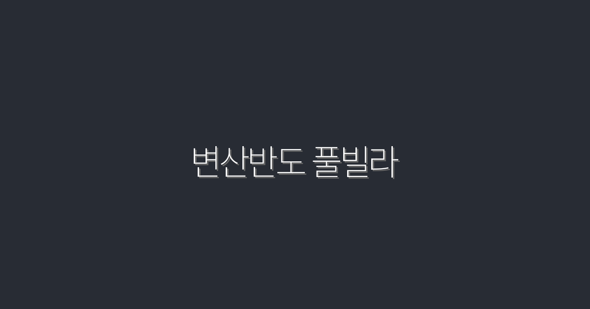 2026년 변산반도 풀빌라 5대 혜택, 지금 예약하고 즐기세요!