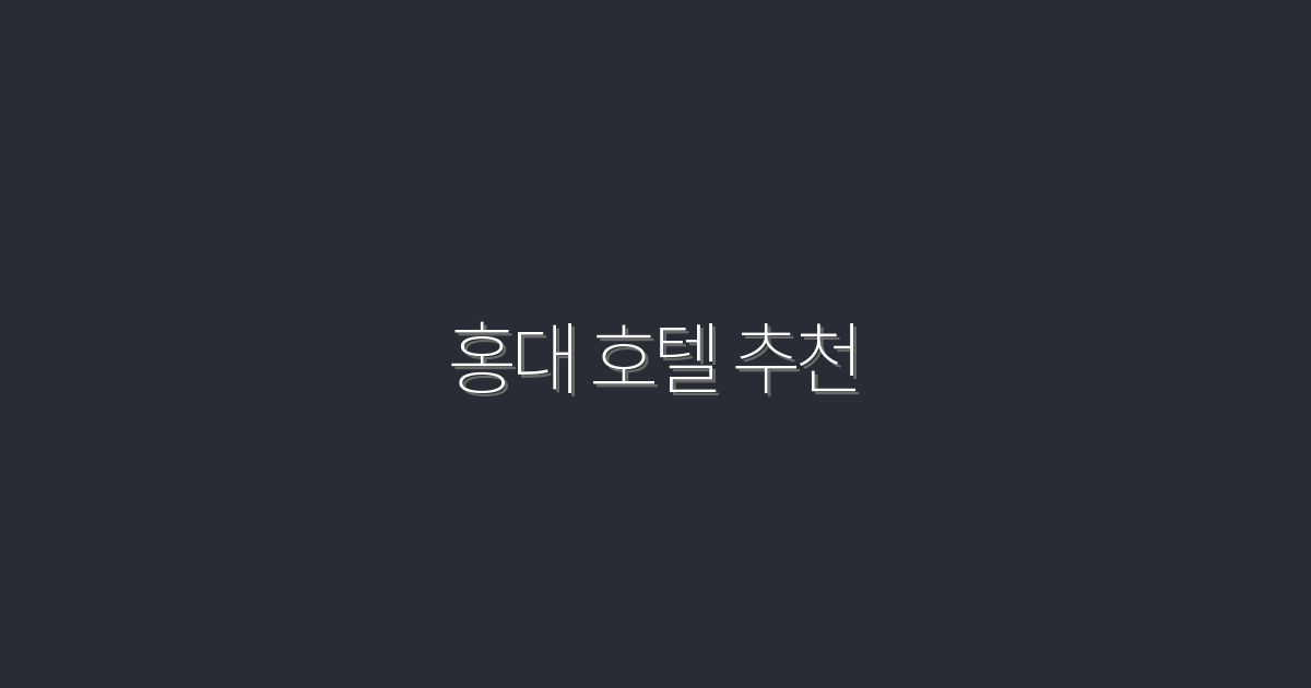 2026년 홍대 호텔 추천: 놓치면 후회할 7곳!