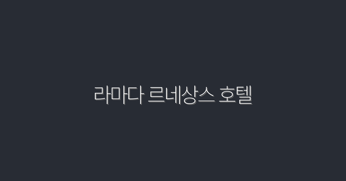 2026년 최신! 라마다 르네상스 호텔에서 누리는 5가지 특별 혜택