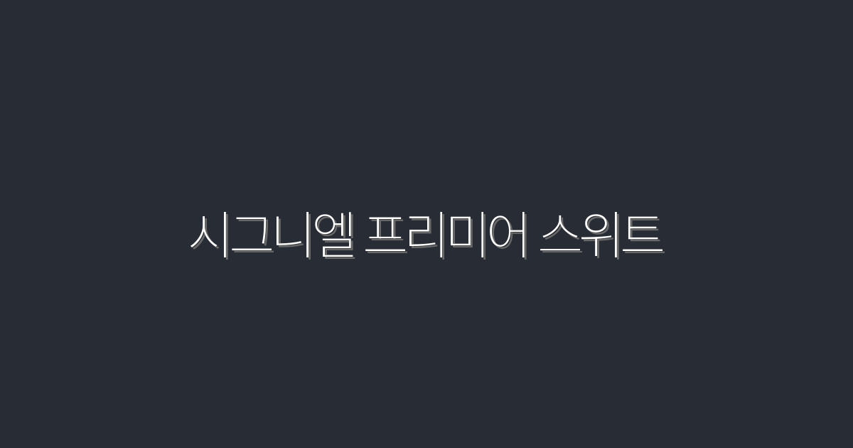 2026년 최신! 시그니엘 프리미어 스위트 완벽 가이드 5가지 혜택