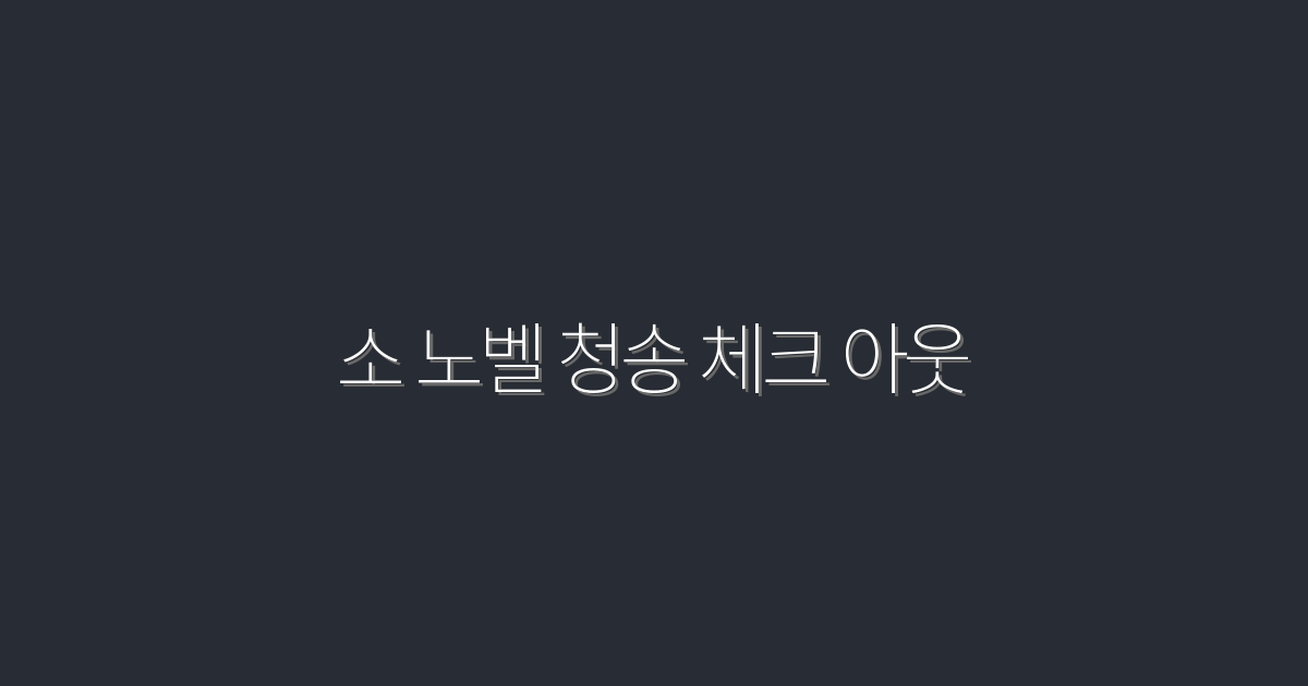 2026년 청송 소 노벨 체크 아웃! 5가지 필수 혜택 공개!