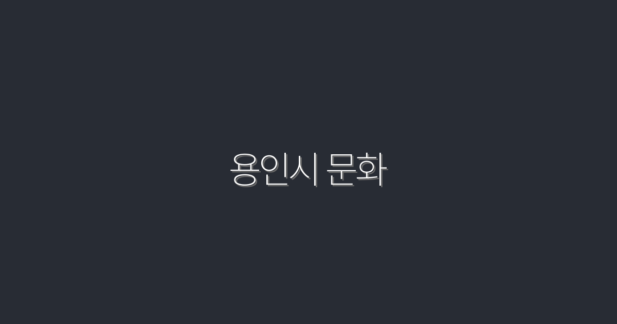 2026년 최신! 용인시 문화 5대 매력과 놀거리 총정리