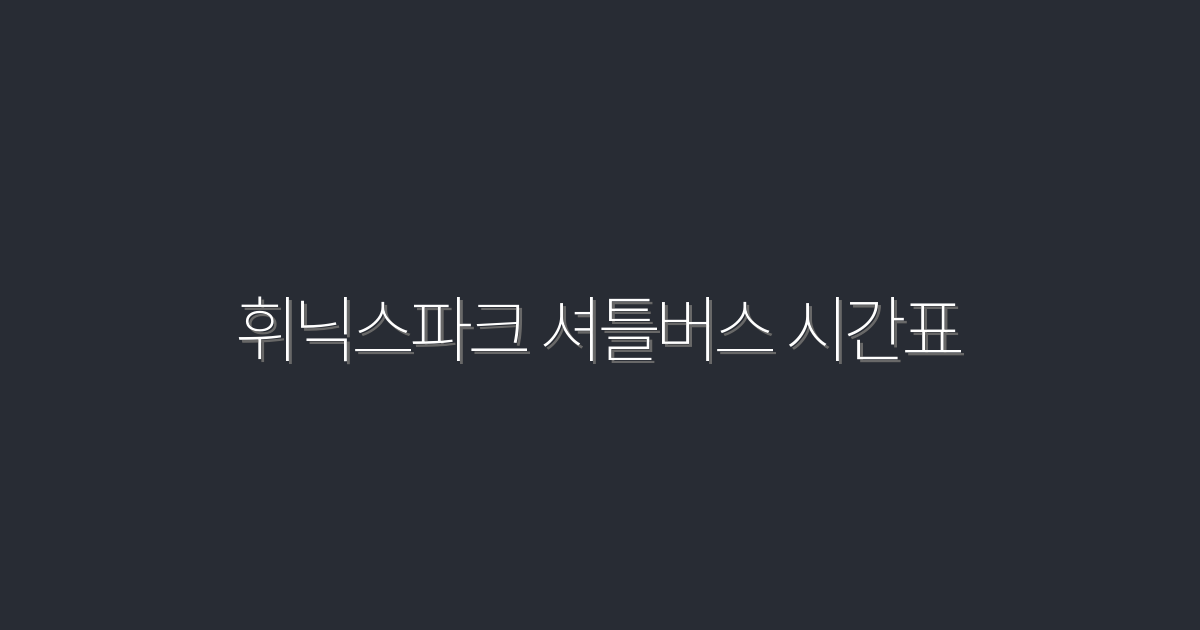 2026년 휘닉스파크 셔틀버스 시간표 완벽 가이드! 5가지 꿀팁 공개!