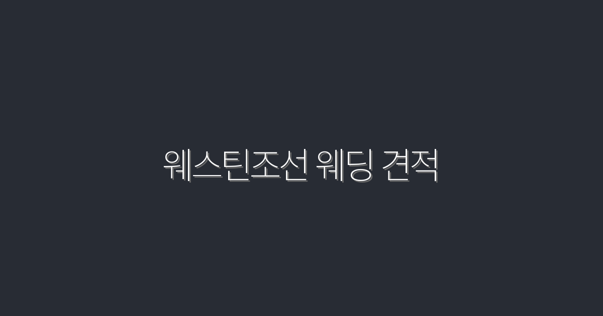 2026년 웨스틴조선 웨딩 견적, 예쁜 결혼식 준비하기!