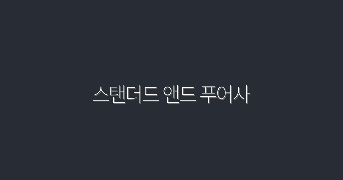 2026년 스탠더드 앤드 푸어사: 투자 성공을 위한 5가지 비법!