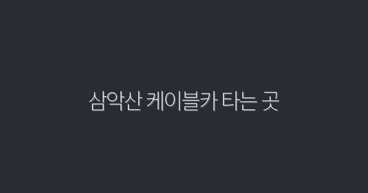 2026년 최신! 삼악산 케이블카 타는 곳 5가지 매력 공개!