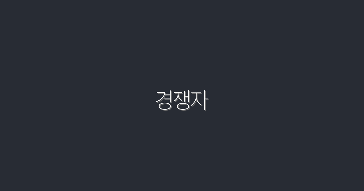 2026년 최신! 경쟁자로 나아가는 5가지 효과적인 전략