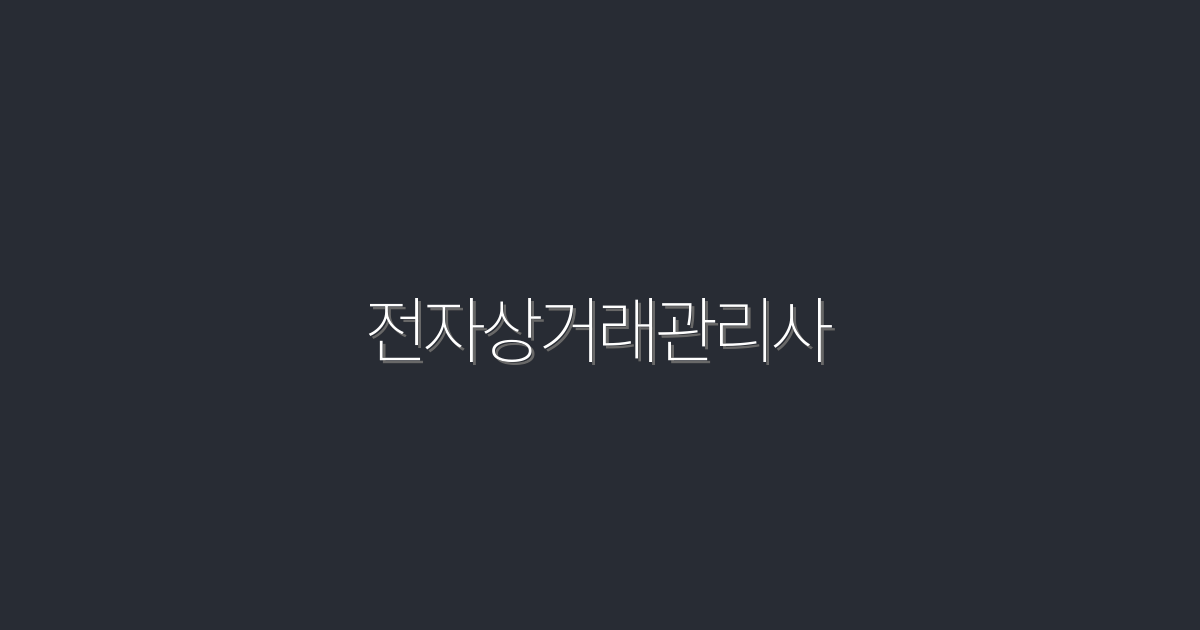 2026년 전자상거래관리사로 성공하기 위한 5가지 핵심 전략!
