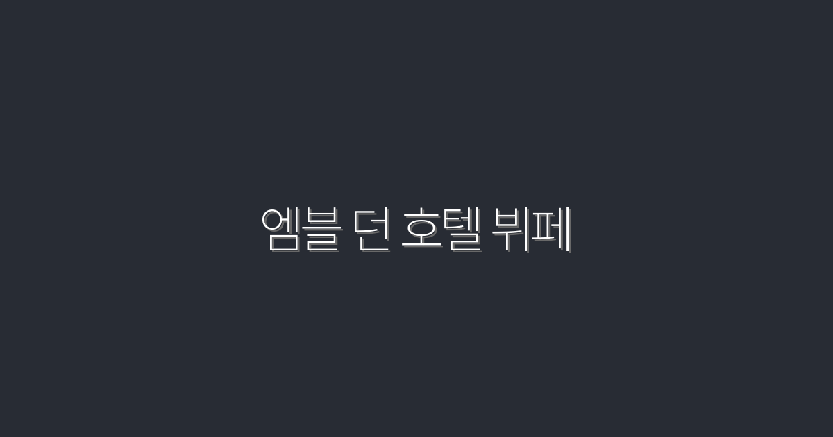2026년 최신! 엠블 던 호텔 뷔페, 5가지 특별 혜택 소개!