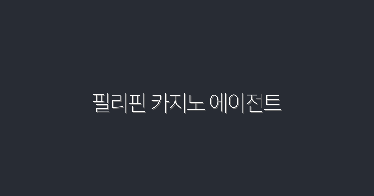 2026년 필리핀 카지노 에이전트: 성공을 보장하는 5가지 팁!