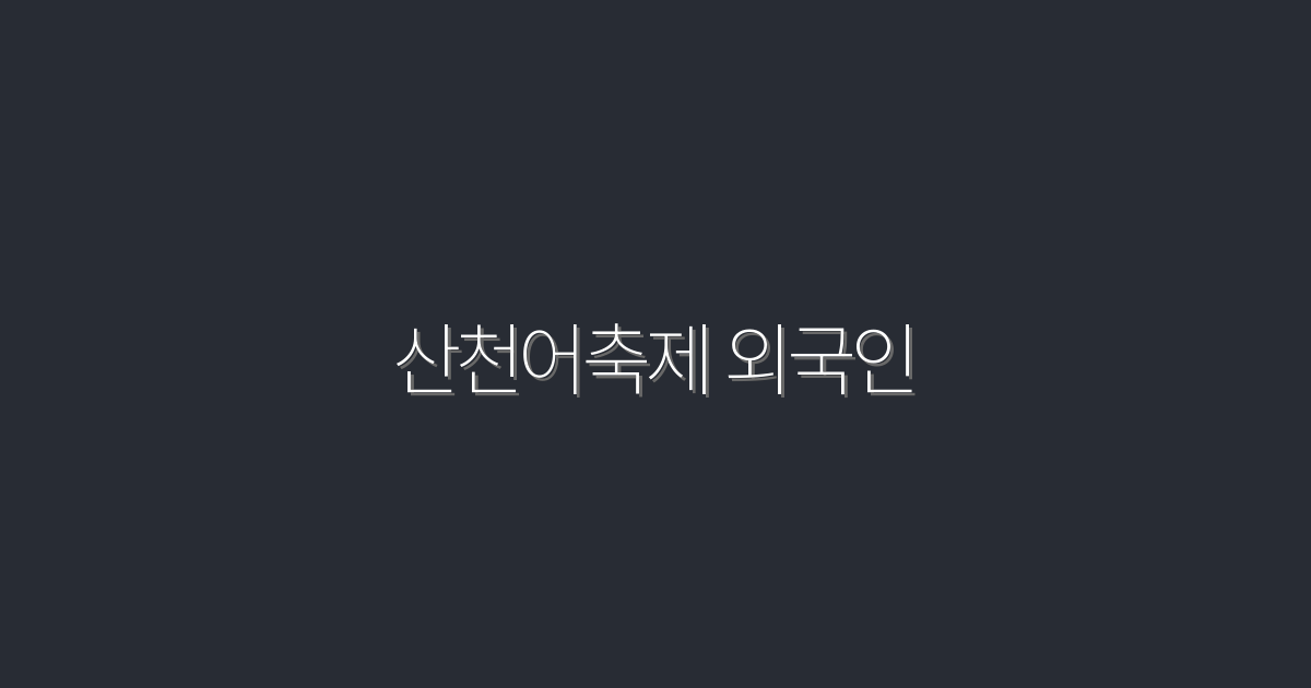 2026년 산천어축제 외국인 방문 필수 체크리스트, 놓치면 후회!
