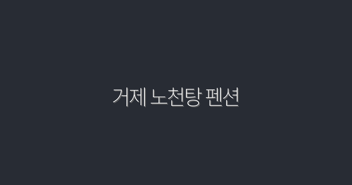 2026년 거제 노천탕 펜션, 여름휴가 필수 5가지 혜택!