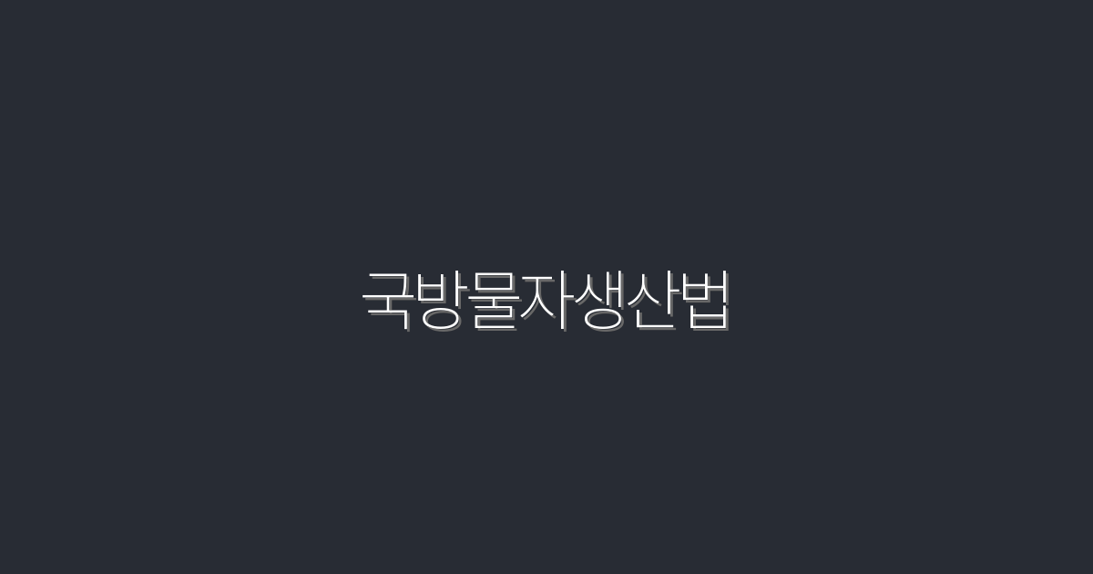 2026년 최신! 국방물자생산법 5가지 반드시 알아야 할 혜택