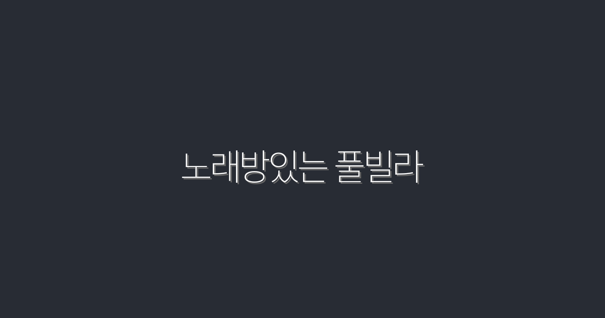 2026년 최신! 노래방 있는 풀빌라에서 즐기는 특별한 여름휴가 5가지 팁