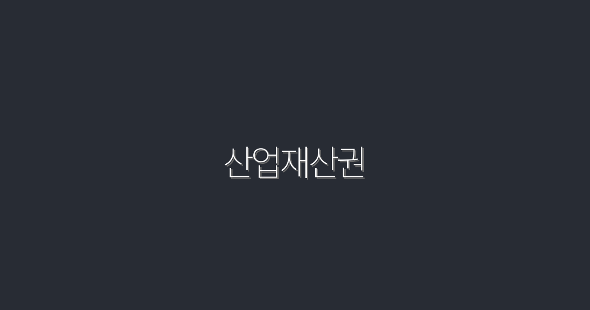 2026년 산업재산권 완벽 가이드: 성공으로 이끄는 5가지 전략!