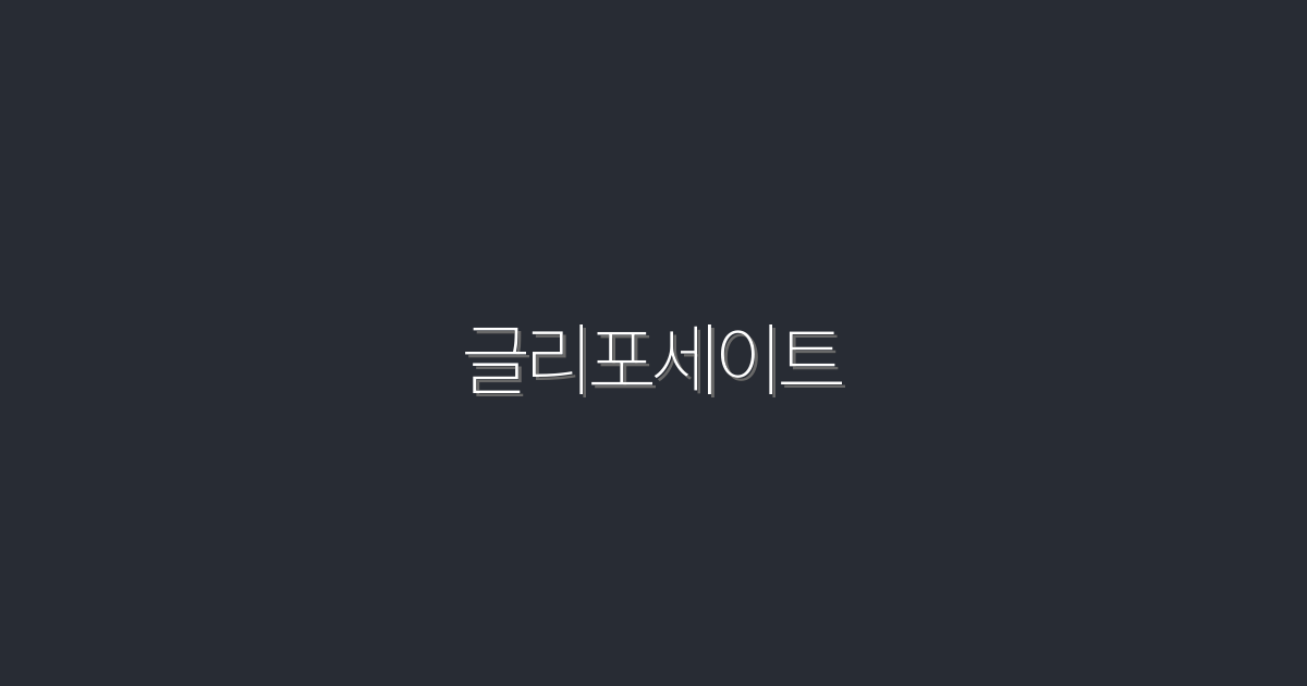 2026년, 글리포세이트의 진실! 5가지 놀라운 혜택 알아보기