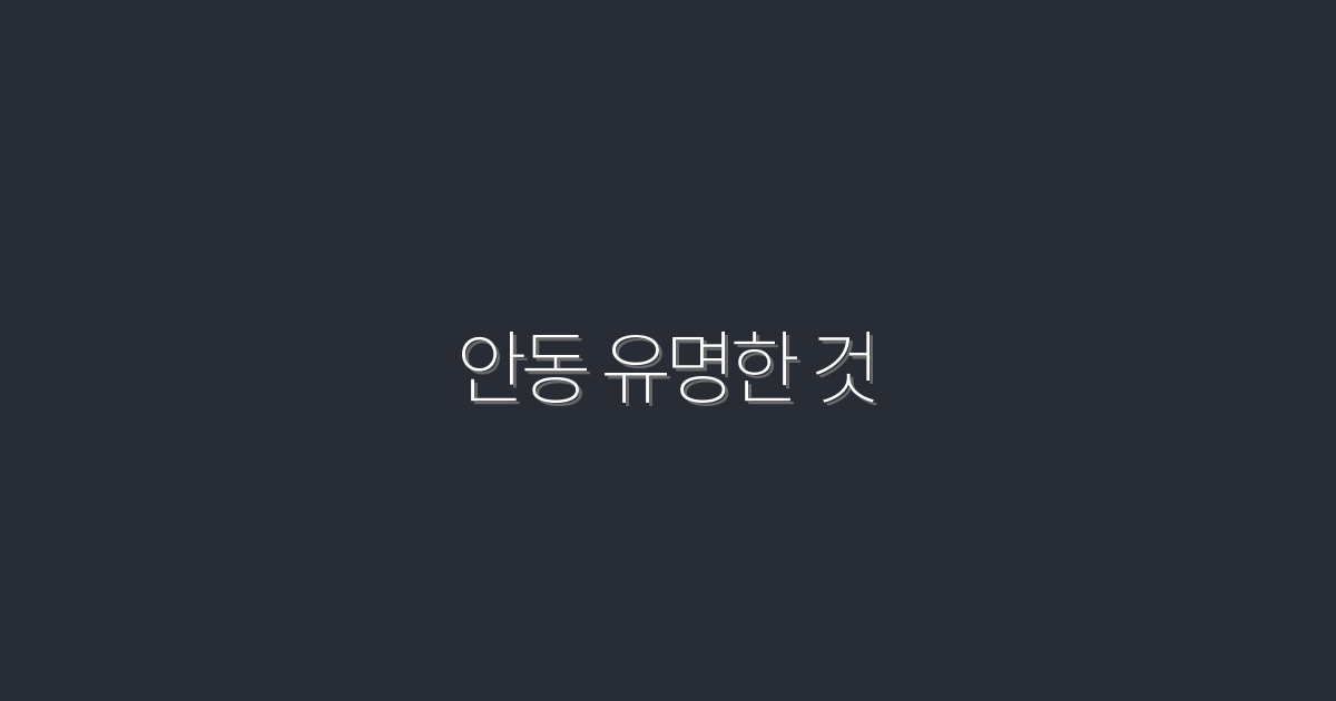 2026년 안동 유명한 것, 꼭 가봐야 할 7가지 명소!