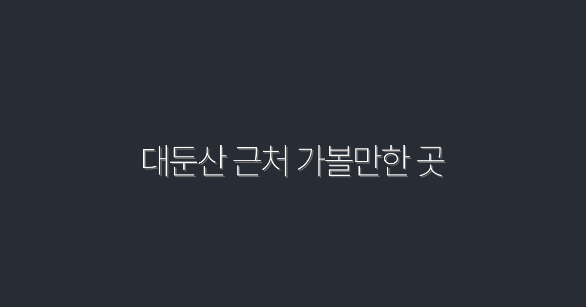 대둔산 근처 가볼만한 곳 2026년 최신 추천 10선!