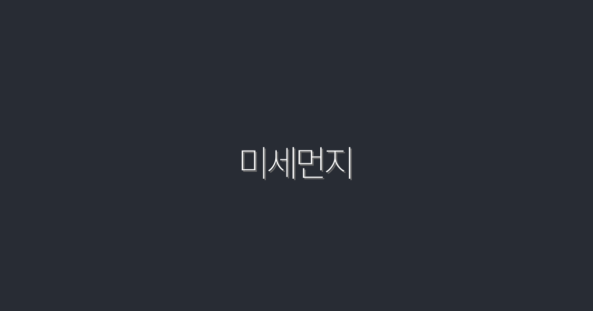 2026년 최신 미세먼지 해결법 5가지, 당신의 건강을 지켜라!