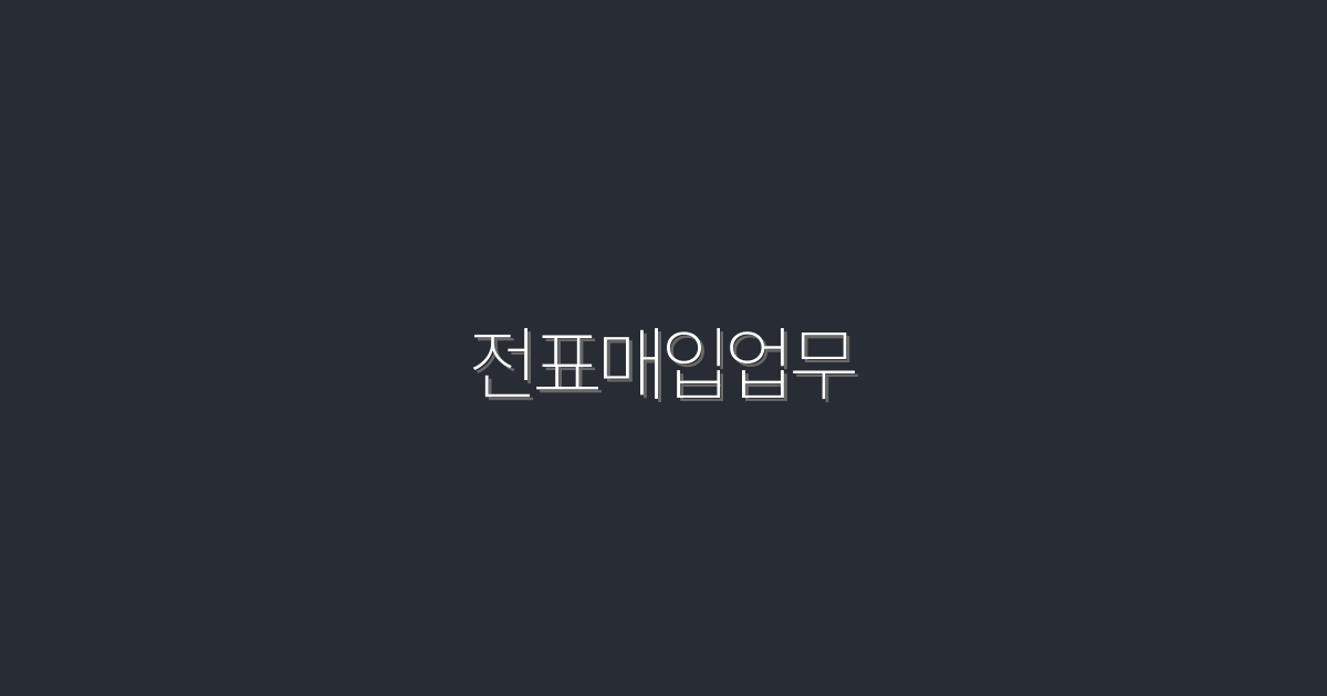 2026년 전표매입업무: 5가지 혜택으로 성공하는 법!