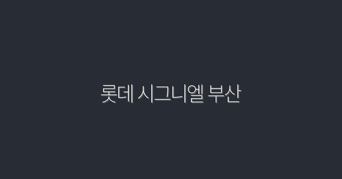 2026년 롯데 시그니엘 부산에서 누리는 5가지 특별 혜택!