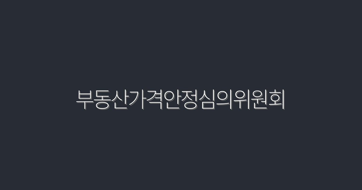 2026년 부동산가격안정심의위원회: 5가지 핵심 혜택 알아보기!