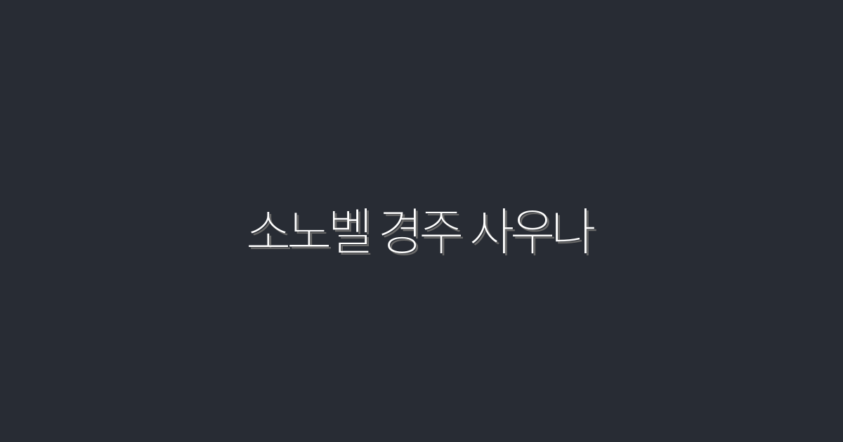 2026년 최신 소노벨 경주 사우나: 5가지 특별 혜택!
