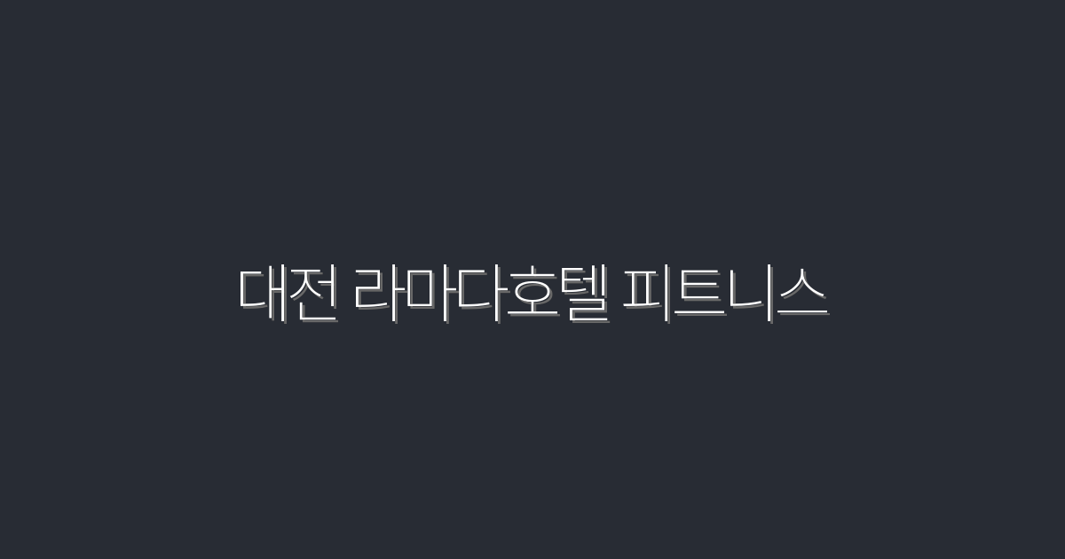 2026년 대전 라마다호텔 피트니스, 5가지 완벽한 혜택!