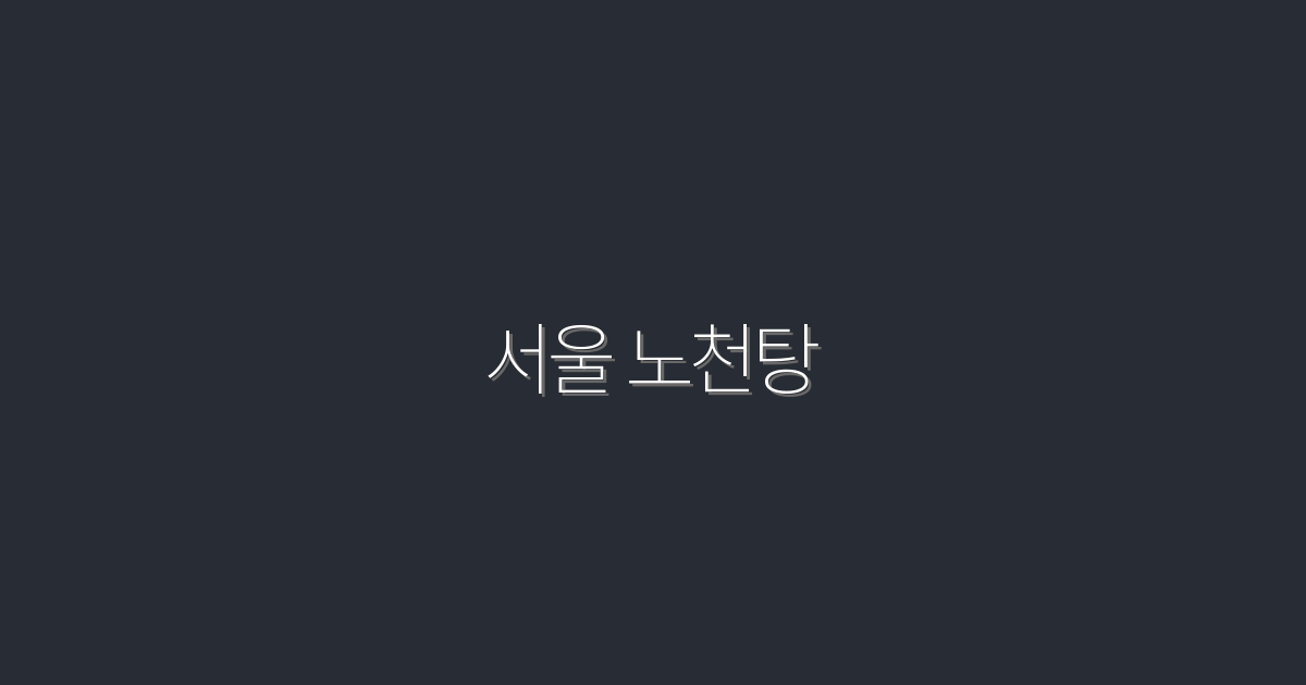 2026년 서울 노천탕: 최고의 5곳에서 여름을 만끽하세요!