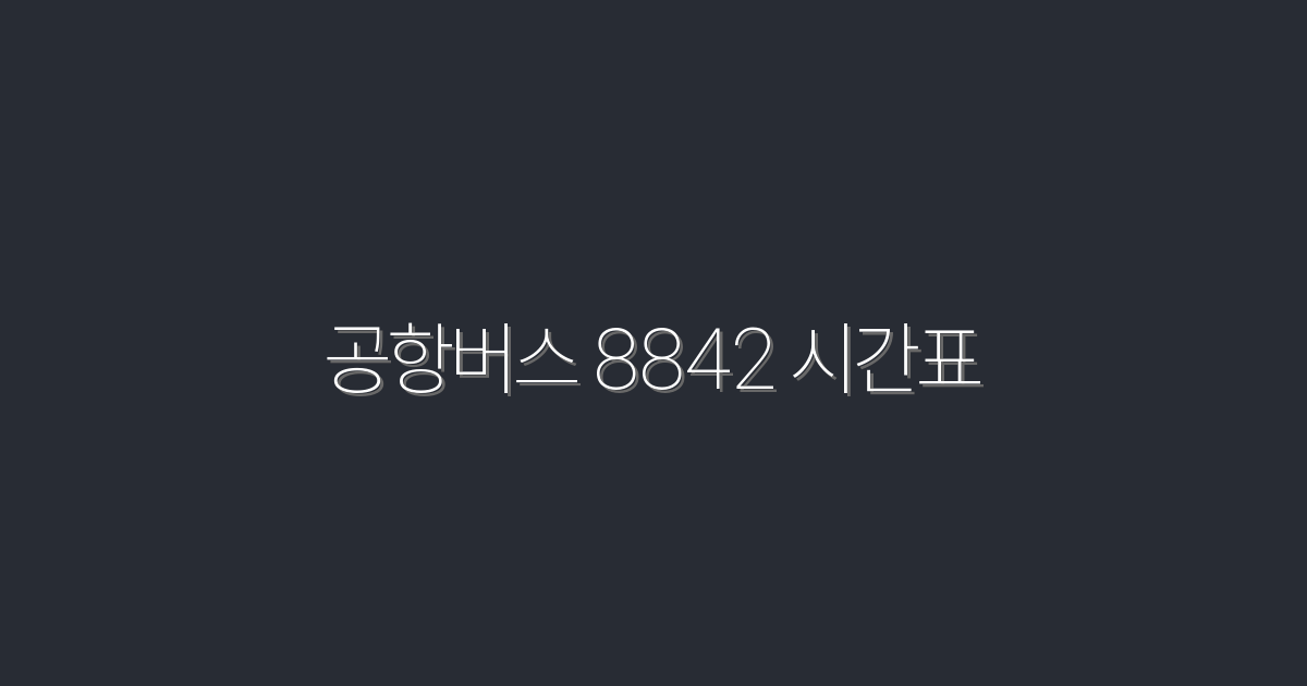 2026년 최신 공항버스 8842 시간표, 꼭 확인해야 할 5가지!