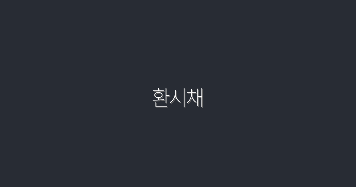 2026년 최신 환시채, 5가지 놀라운 혜택 발굴하기!