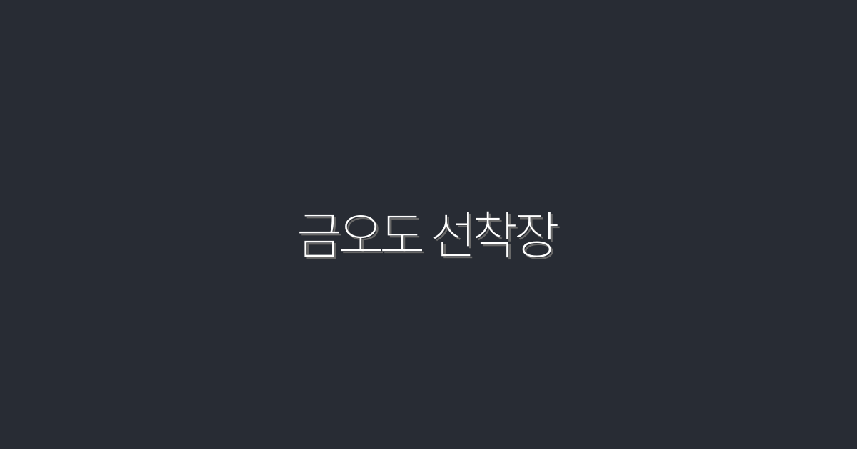 2026년 최신 금오도 선착장 완벽 가이드: 5가지 필수 혜택!