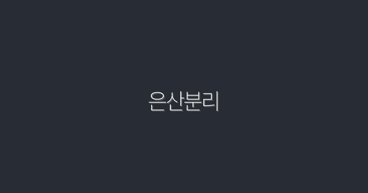 2026년 최신! 은산분리로 얻는 5가지 혜택 총정리