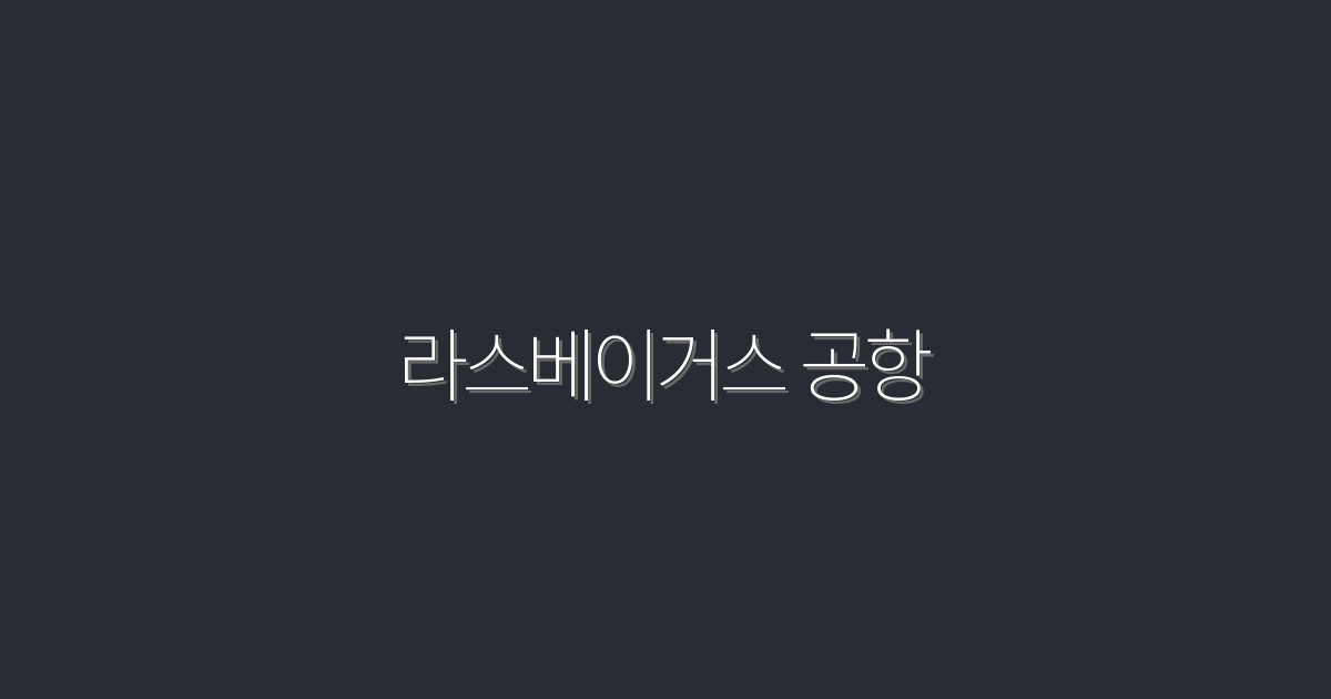 2026년 최신! 라스베이거스 공항에서 누리는 5가지 놀라운 혜택