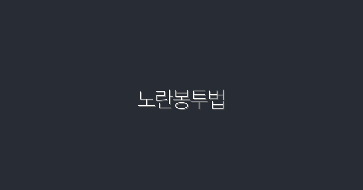 2026년 최신 노란봉투법: 당신의 재정 자유를 여는 5가지 비밀!