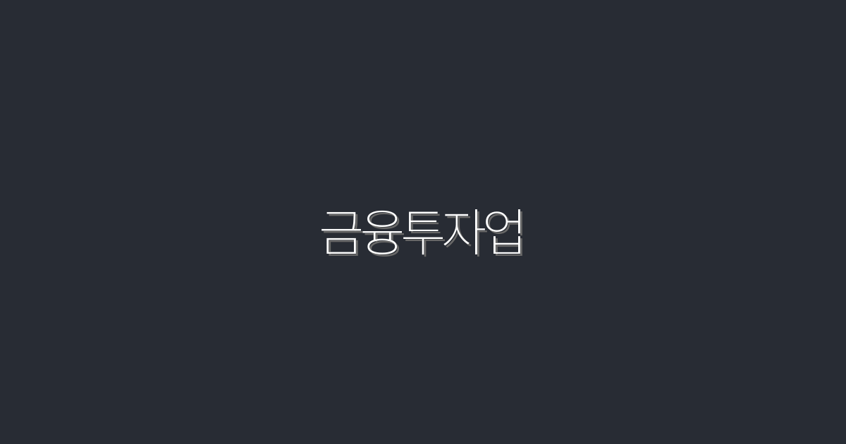 2026년 최신 금융투자업의 5대 혜택, 지금 바로 확인하세요!