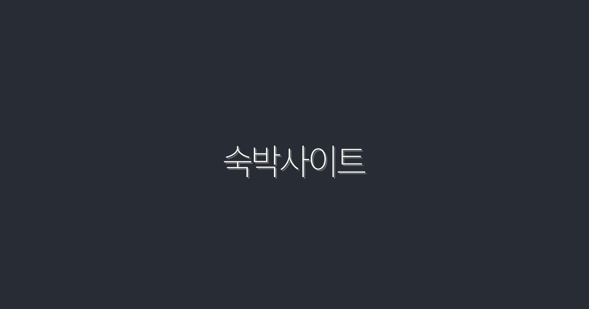 2026년 최신! 숙박사이트 10곳의 혜택 총정리