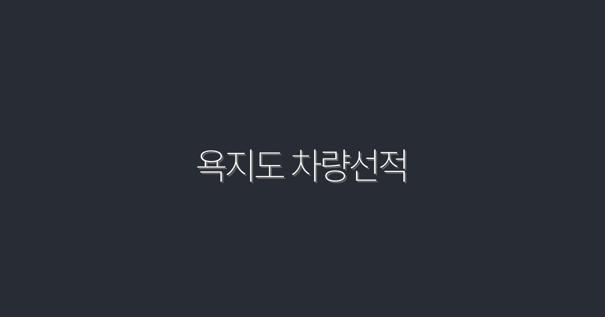 2026년 최신! 욕지도 차량선적, 완벽 가이드와 혜택 5가지