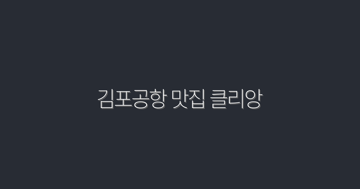 2026년 최신 김포공항 맛집 클리앙 TOP 5 추천!