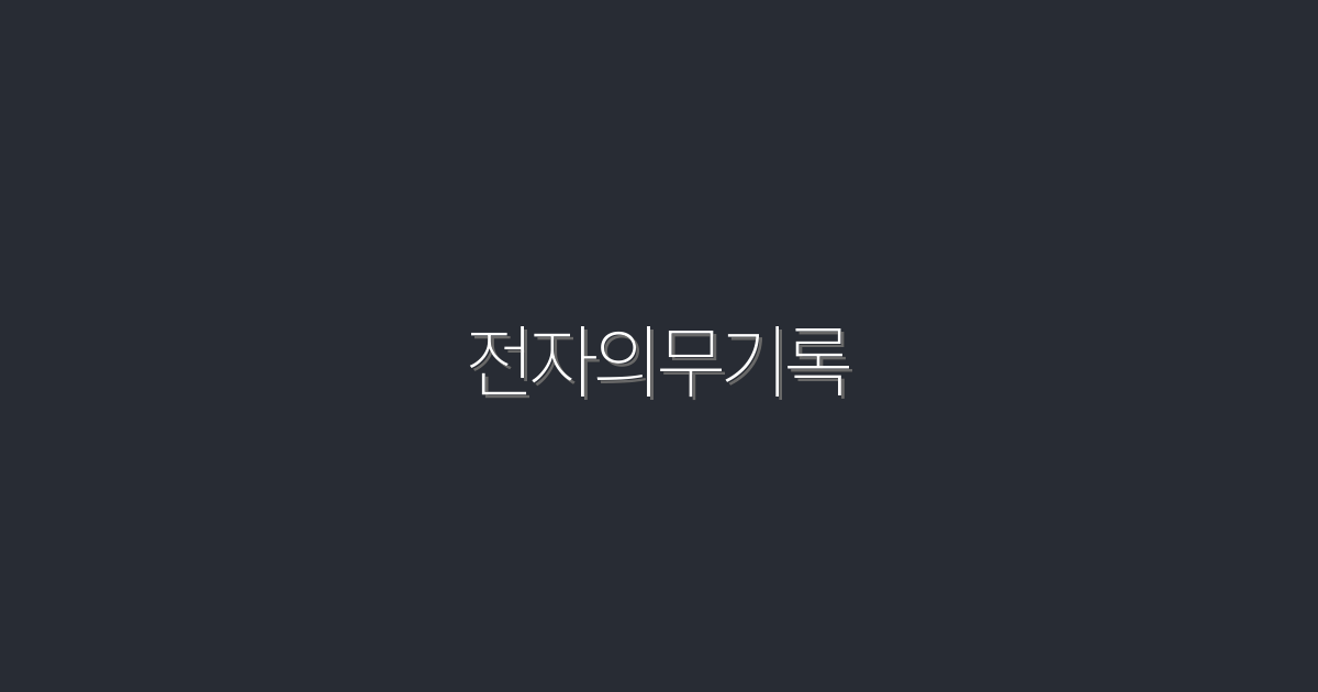 2026년 최신 전자의무기록: 7가지 필수 혜택 알아보기!