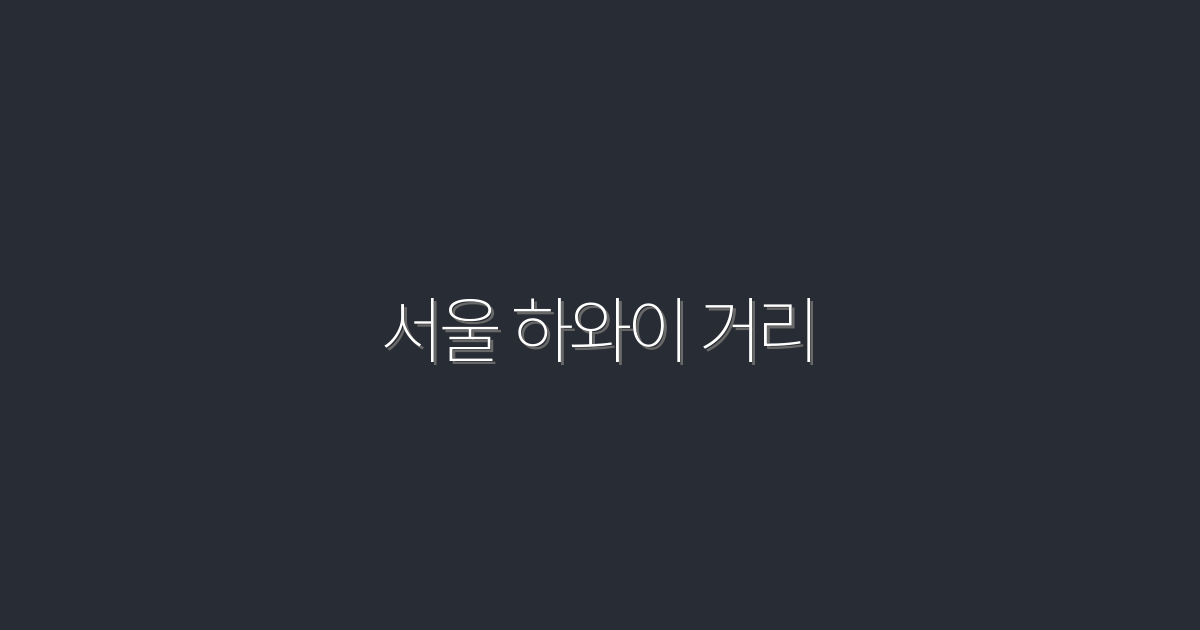 2026년 서울 하와이 거리, 최고의 숨겨진 명소 7곳!