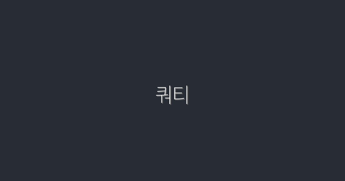 2026년 쿼티 완벽 가이드: 5가지 핵심 혜택으로 클릭률 높이기!