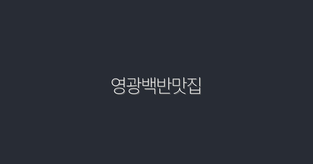 2026년 영광백반맛집, 꼭 가봐야 할 5곳!