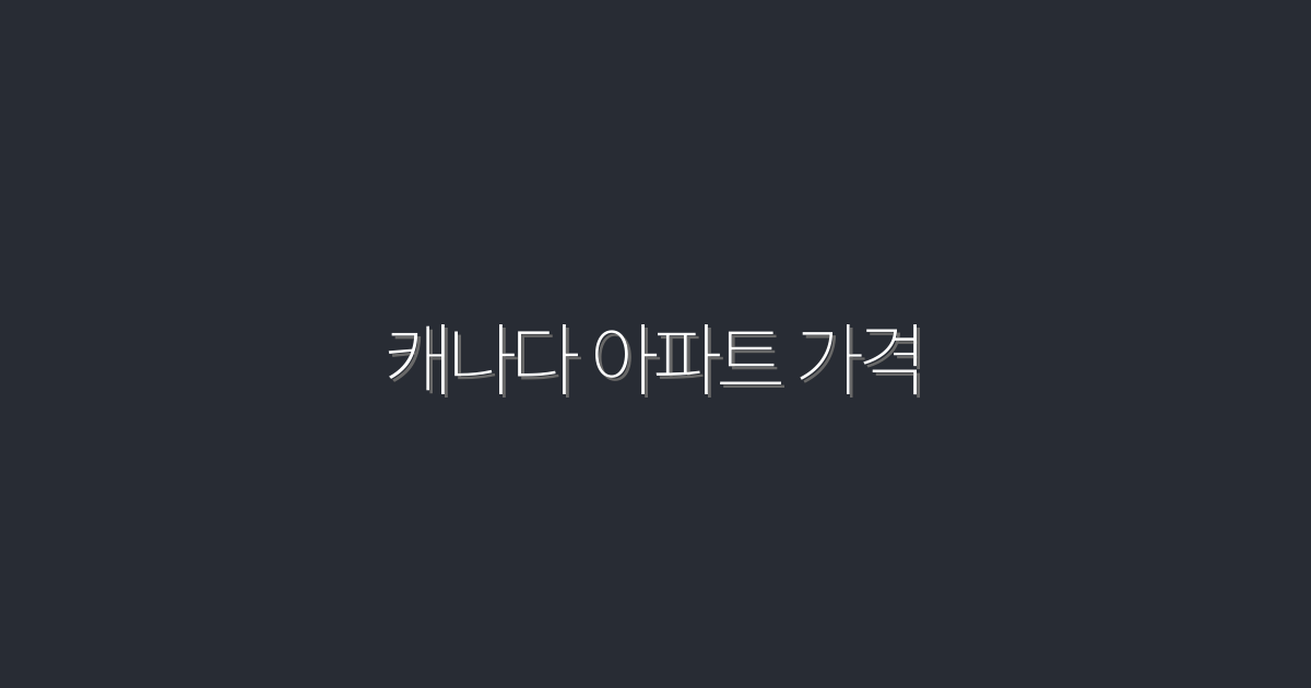 2026년 캐나다 아파트 가격, 최신 트렌드와 예측 5가지!