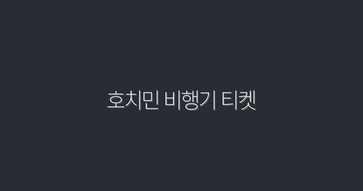 2026년 호치민 비행기 티켓, 할인 혜택 TOP 5!